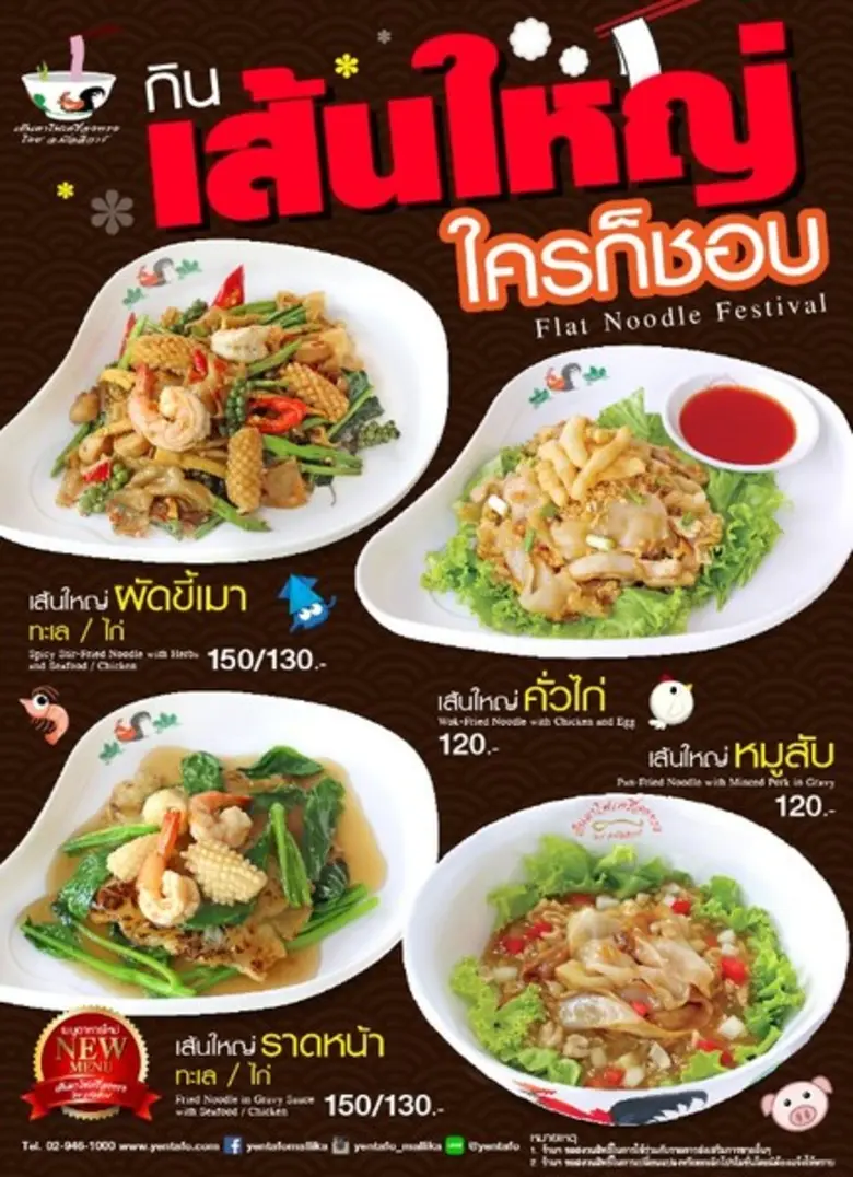 ร้านเย็นตาโฟเครื่องทรง โดย อ.มัลลิการ์ เอ...