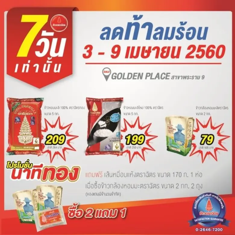 ข้าวตราฉัตรร่วมจัดโปรโมชั่นพิเศษ ต้อนรับล...