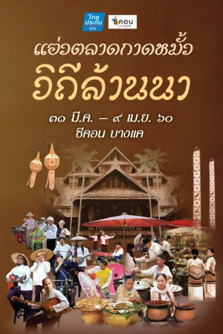 “ซีคอน บางแค” จัดงาน “แอ่วตลาดกาดหมั้ว วิถีล้านนา” ชวนสัมผัสเสน่ห์วิถีชีวิตล้ำค่าแห่งล้านนา
