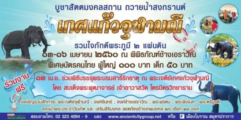 พิพิธภัณฑ์ช้างเอราวัณ ร่วมสืบสานประเพณีสง...