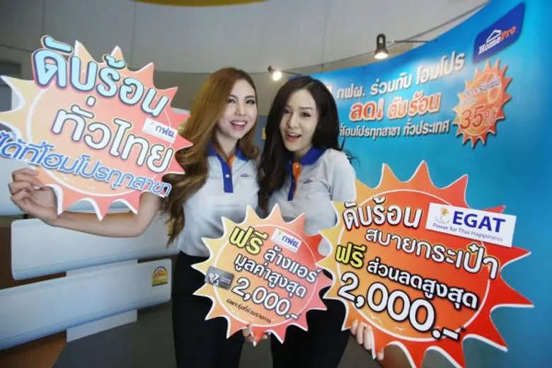กฟผ. จับมือ โฮมโปร จัดแคมเปญต่อเนื่อง “ลด ดับ ร้อน” กระตุ้นการใช้เครื่องใช้ไฟฟ้าเบอร์ 5 พร้อมมอบส่วนลดทันที 2,000 บาท ที่โฮมโปร ทุกสาขาทั่วประเทศ