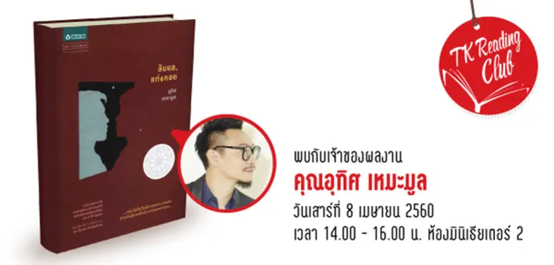 อุทยานการเรียนรู้ TK park ชวนน้องๆ เยาวชน...