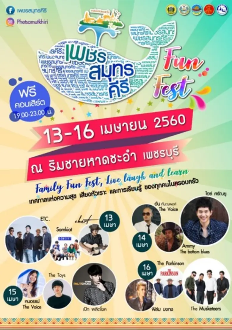 เพชรสมุทรคีรี ฟันเฟส "Family Fun Fest" สงกรานต์นี้ 13-16 เม.ย.60 จุดชมวิวชายหาดชะอำ จ.เพชรบุรี
