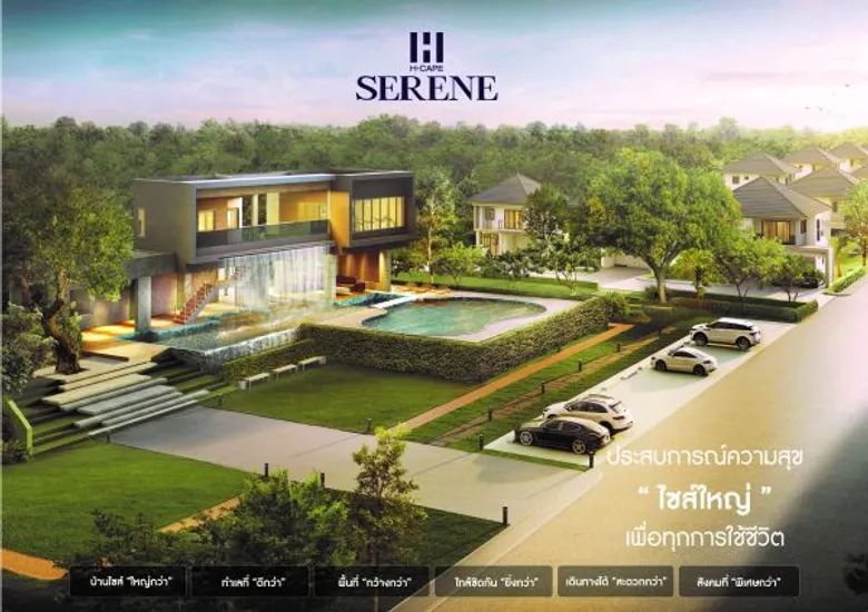 H-CAPE SERENE ชูจุดเด่นบ้านไซส์ใหญ่พิเศษ 6 แบบ 6 ขนาด บนทำเลศักยภาพ
