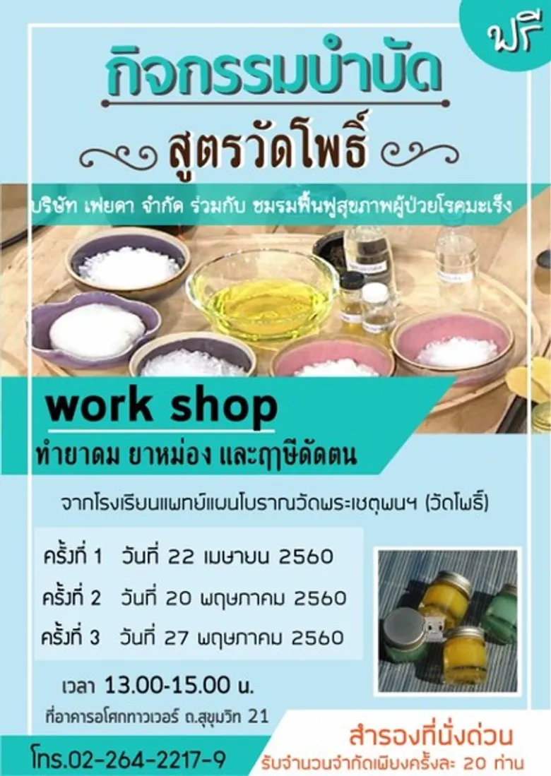 ขอเชิญร่วมงาน กิจกรรมบำบัด สูตรวัดโพธิ์ Workshop ดีๆฟรีๆ สำหรับคนรักสุขภาพ