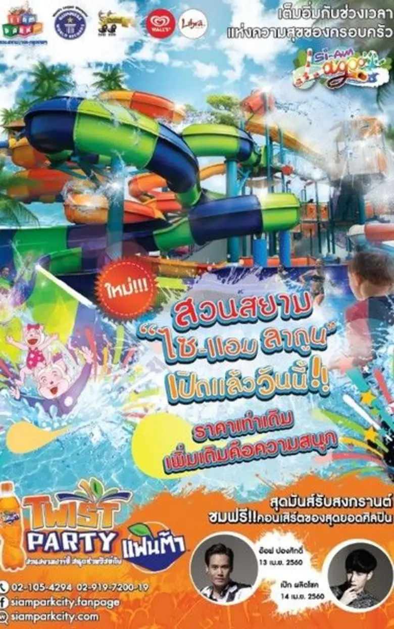 สยามพาร์คซิตี้ สวนสยาม ทะเล-กรุงเทพฯ ร่วม...