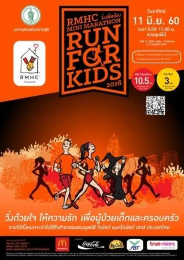 กรุงเทพมหานคร ร่วมกับ มูลนิธิ โรนัลด์ แมค...