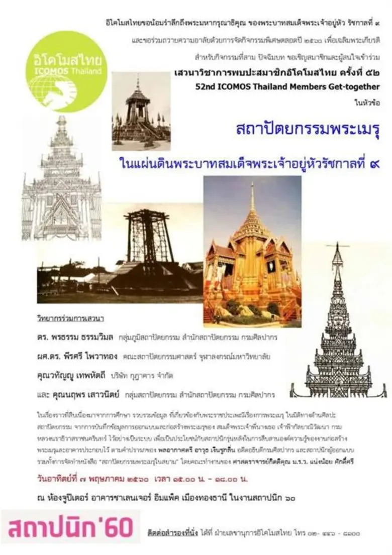 นายนันทพล จั่นเงิน ประธานจัดงาน สถาปนิก'60 กล่าวว่า...