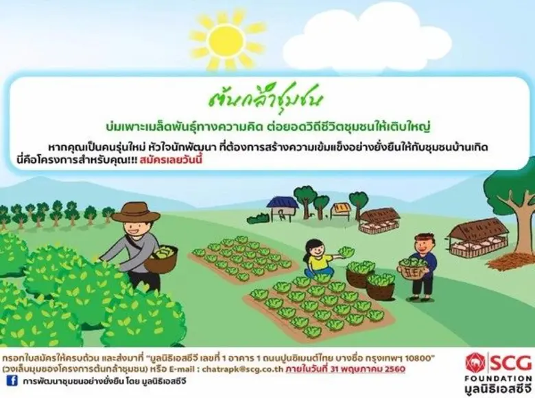 มูลนิธิเอสซีจี ขอเชิญคนรุ่นใหม่ หัวใจนักพ...