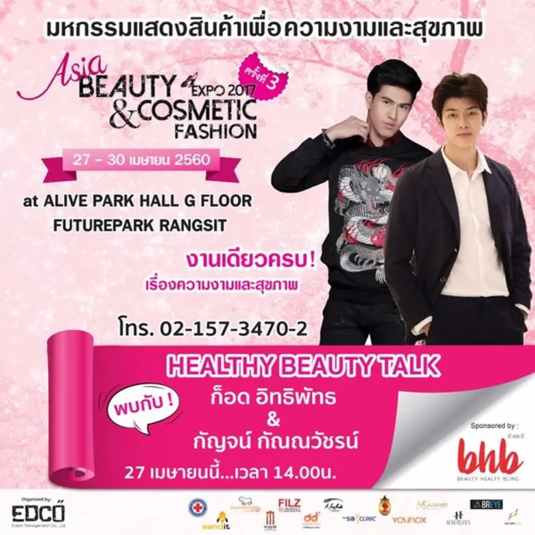 เอ็ดโค่ อีเว้น แมเน็จเม้นท์ เปิดตัวงานมหกรรมแสดงสินค้าเพื่อความงามและสุขภาพ ครั้งที่ 3 Asia Beauty & Cosmetic Expo 2017 ตอบรับเทรนด์ความงามที่กำลังมาแรงในปี 2017