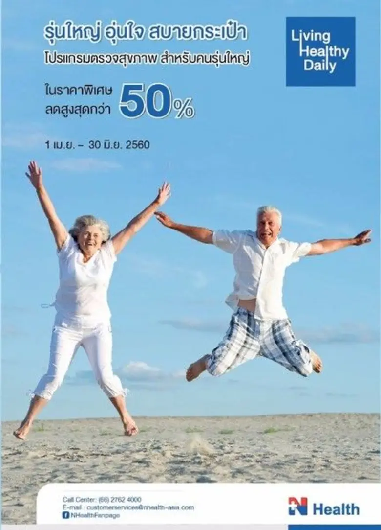 N Health จัดโปรแกรมตรวจสุขภาพ รุ่นใหญ่ อุ...