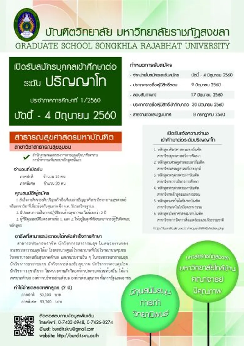มรภ.สงขลา รับสมัครนักศึกษาระดับปริญญาโท