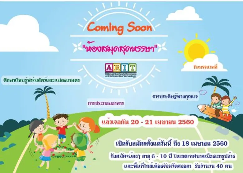 มรภ.สงขลา จัด “ห้องสมุดสุดหรรษา” รับปิดเทอม ชวนนักอ่านน้อยตะลุยแปลงเกษตร-ฝึกผู้ประกาศข่าว