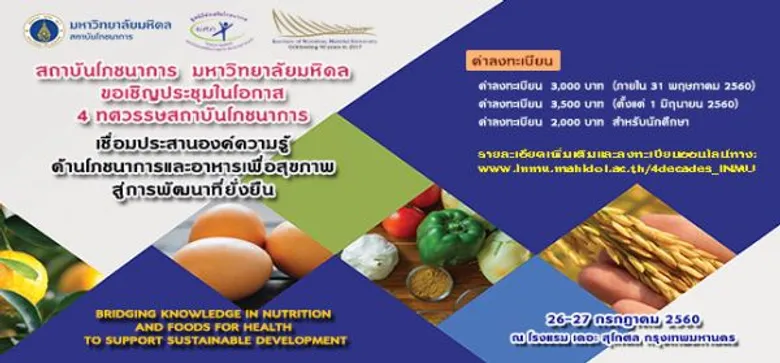 ประชุมวิชาการ 4 ทศวรรษ สถาบันโภชนาการ ม.มหิดล