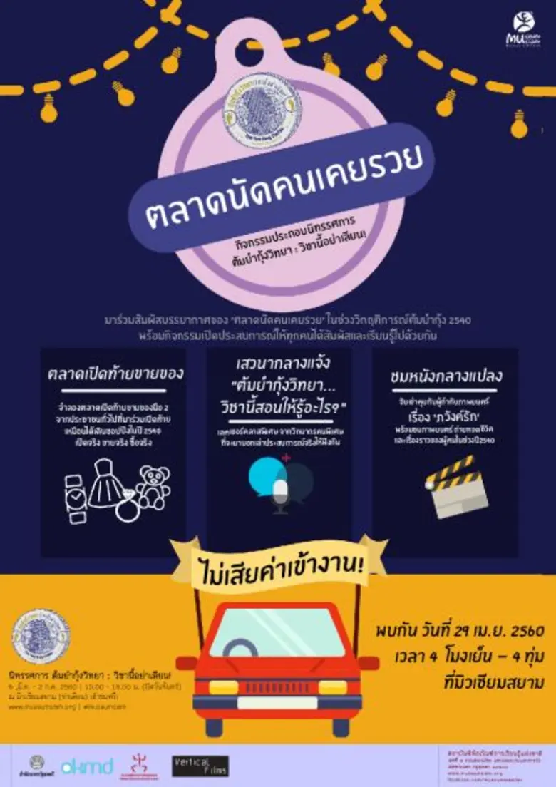 มิวเซียมสยาม ชวนประชาชน ทุกเพศ ทุกวัย มาร...