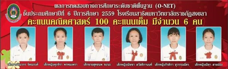 6 นักเรียน ร.ร.สาธิต มรภ.สงขลา ได้ 100 คะแนนเต็ม วิชาคณิตศาสตร์