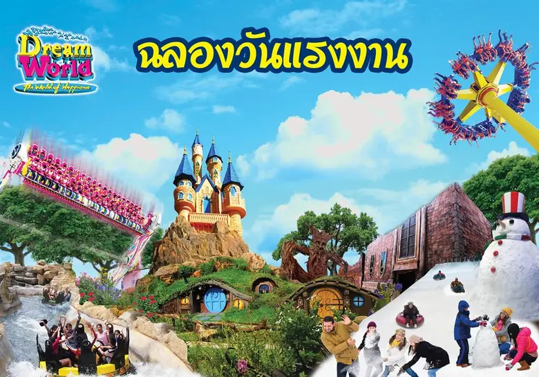 สวนสนุกดรีมเวิลด์ ร่วมฉลองวันแรงงาน ชวนทุ...