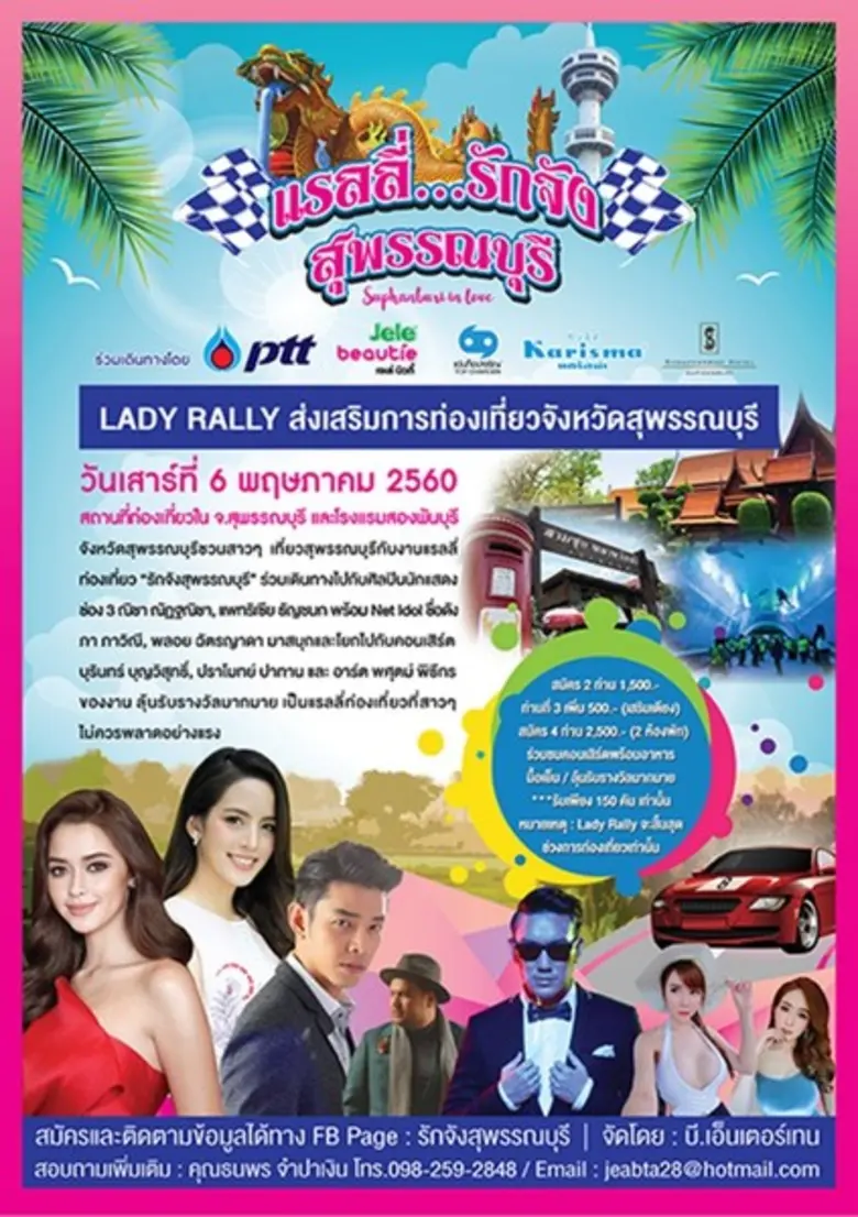 แรลลี่...รักจังสุพรรณบุรี วันเสาร์ที่ 6 พ...