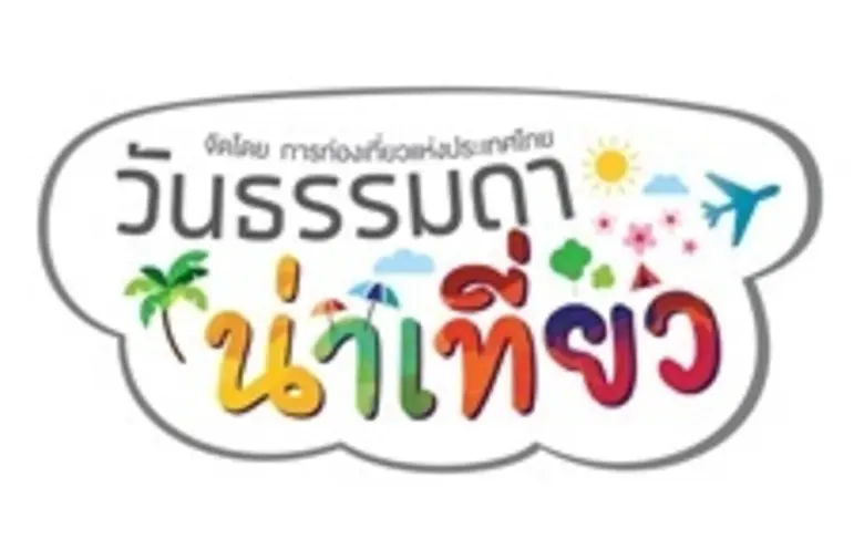 ททท.ปลุกกระแสท่องเที่ยววันธรรมดา พลิกวันว...
