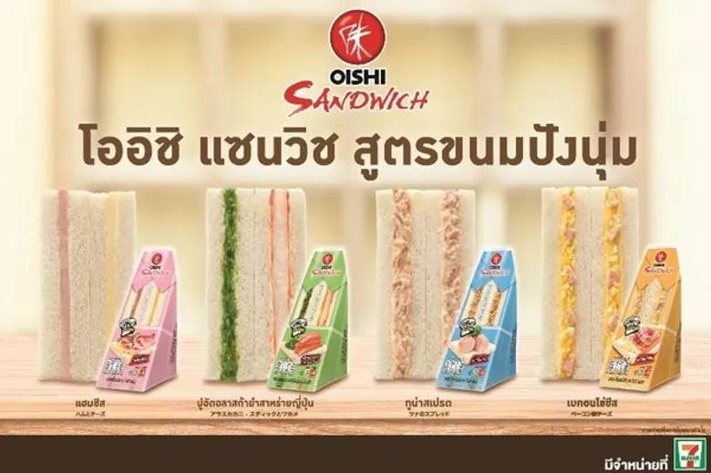 โออิชิ แซนวิช รีแพ็คเกจ พิเศษช่วงแนะนำ !! แลกซื้อคู่หู...คู่อร่อย! พร้อมรับฟรี โออิชิ ลัคกี้ บ็อกซ์ เพียง 59 บาท