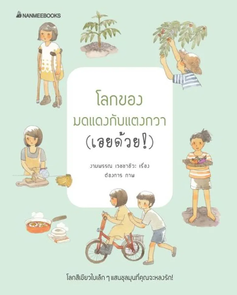 โลกของมดแดงกับแตงกวา (เอยด้วย!) ผลงานเขียนวรรณกรรมเยาวชนเรื่องแรกของ งามพรรณ เวชชาชีวะ