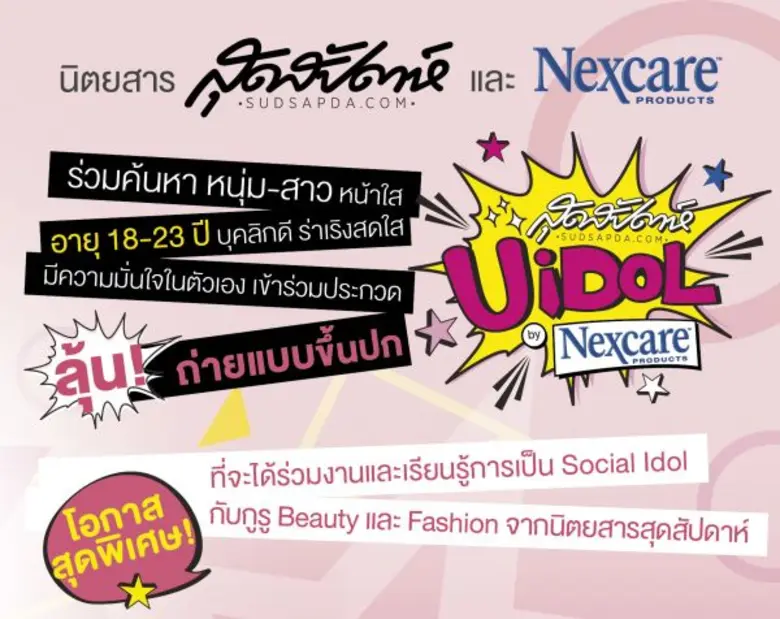 นิตยสารสุดสัปดาห์ ร่วมกับ Nexcare จัดการป...