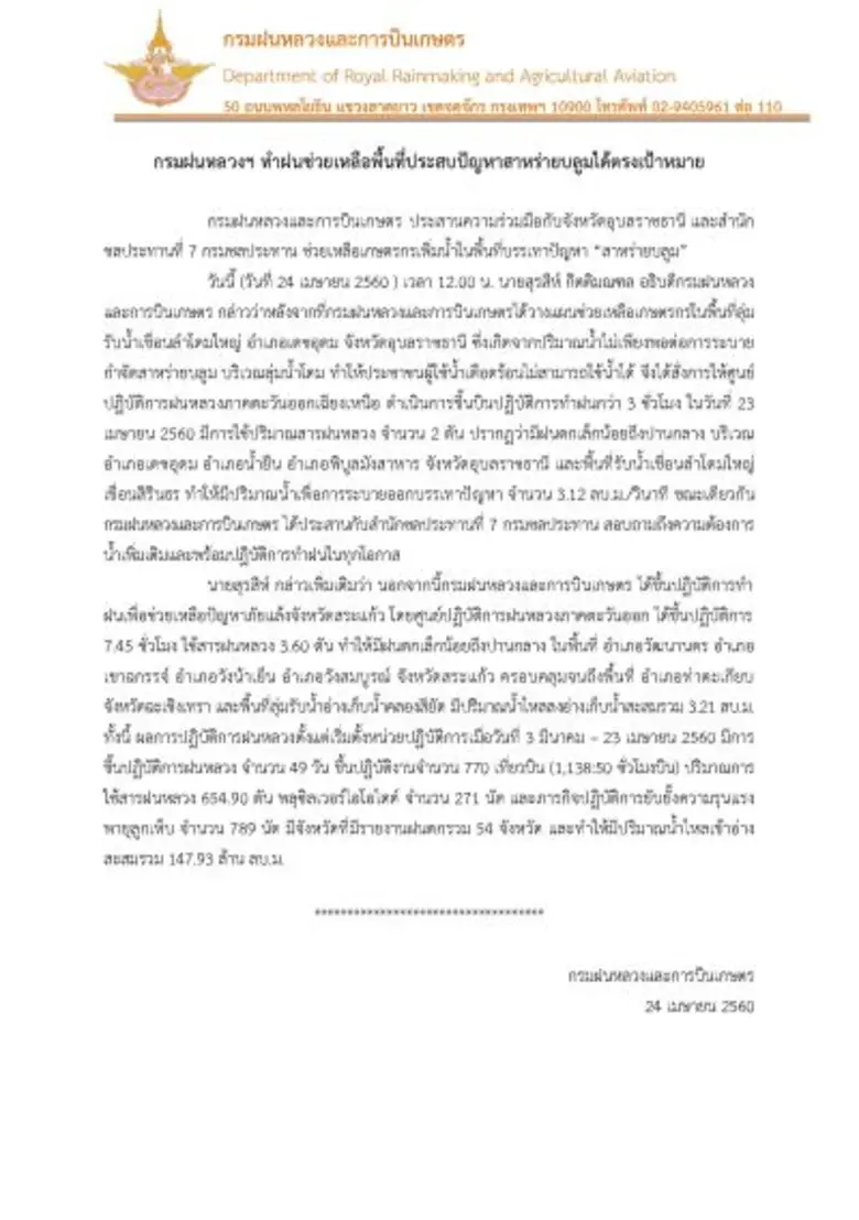 กรมฝนหลวงและการบินเกษตร ประสานความร่วมมือ...