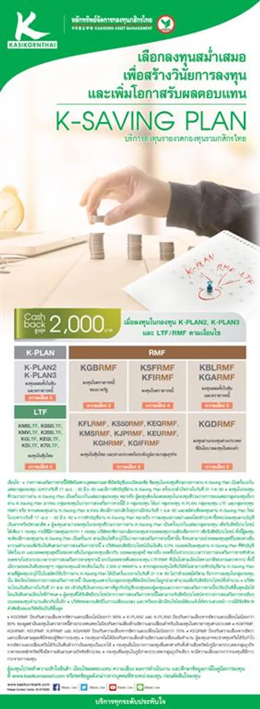 บลจ.กสิกรไทย ชวนลงทุนแบบสม่ำเสมอ ช่วยกระจายความเสี่ยงจากตลาดผันผวน พร้อมแนะนำบริการ Saving Plan พ่วงโปรโมชั่นรับ Cash Back สูงสุด 2,000 บาท เอาใจผู้ลงทุน