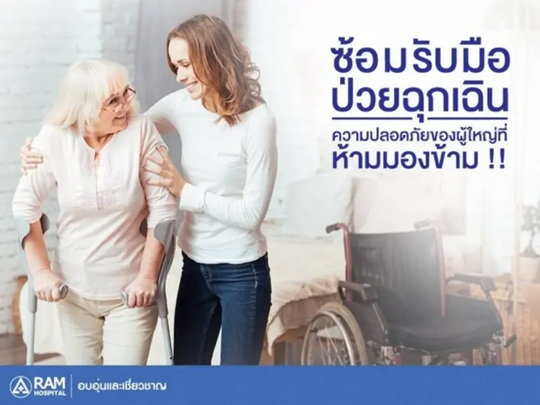 ซ้อมรับมืออาการป่วยฉุกเฉินผู้ใหญ่ในบ้าน เ...