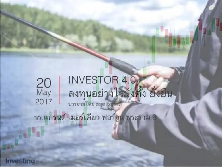 INVESTOR 4.0 พบกัน 20 พฤษภาคม 2560 ตอบรับ...
