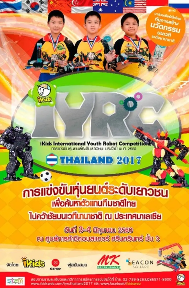 การแข่งขันหุ่นยนต์ ระดับประถม IYRC THAILAND 2017 คัดเลือกตัวแทนประเทศไทย เพื่อคว้าชัยเวทีนานาชาติ