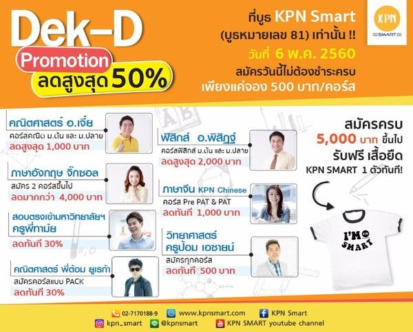โรงเรียนกวดวิชาเคพีเอ็น สมาร์ท แนะนำคอร์สเพื่อการเตรียมตัวสอบเข้ามหาวิทยาลัย ในงาน Dek-D’s Admission & Ent 4.0 Fair