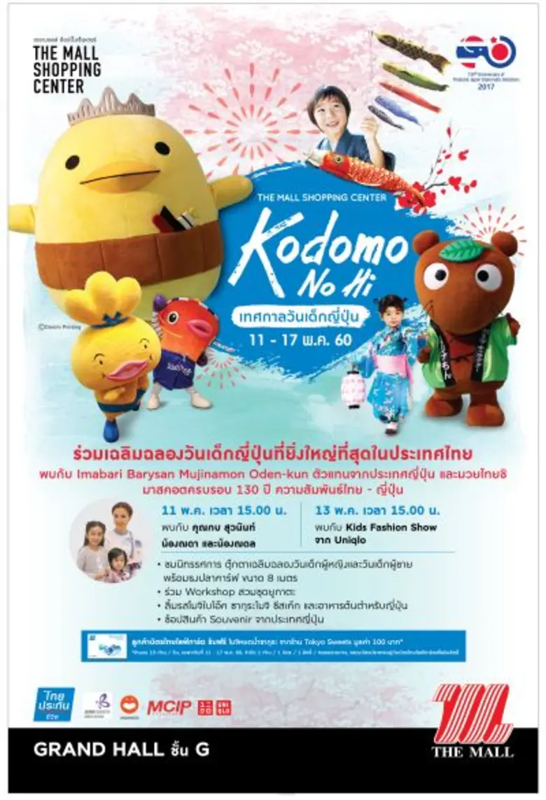 เดอะมอลล์ ช้อปปิ้งเซ็นเตอร์ ร่วมกับ บริษัท ไทยประกั...