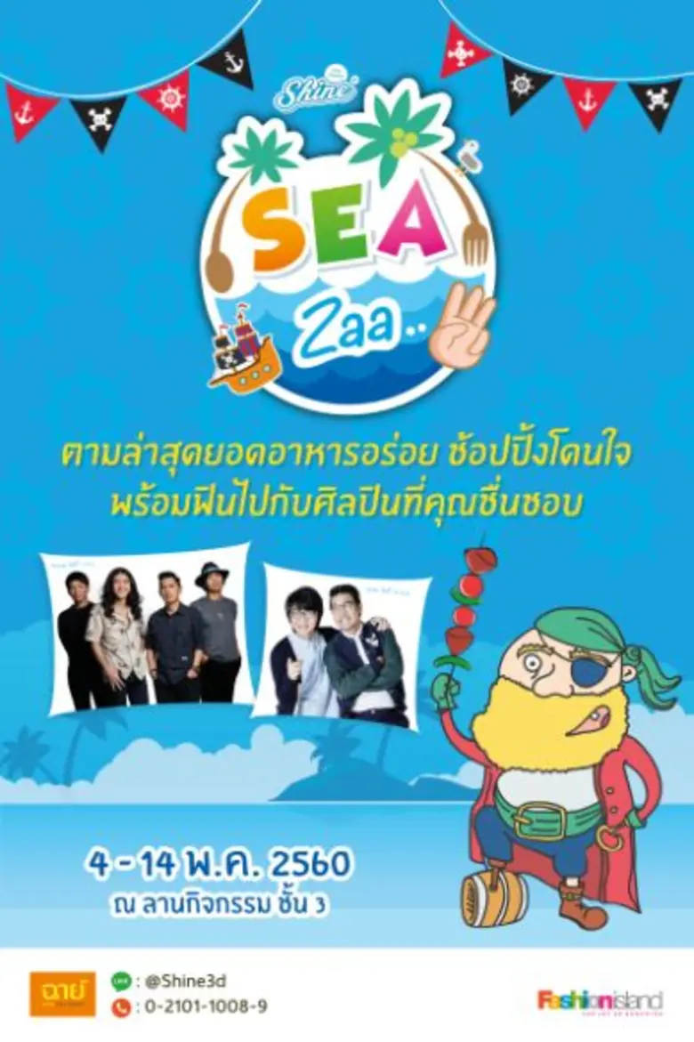 ศูนย์การค้า แฟชั่นไอส์แลนด์ ชวนศิลปินวงพอ...