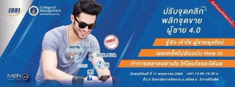 วิทยาลัยการจัดการ มหาวิทยาลัยมหิดล (CMMU)...
