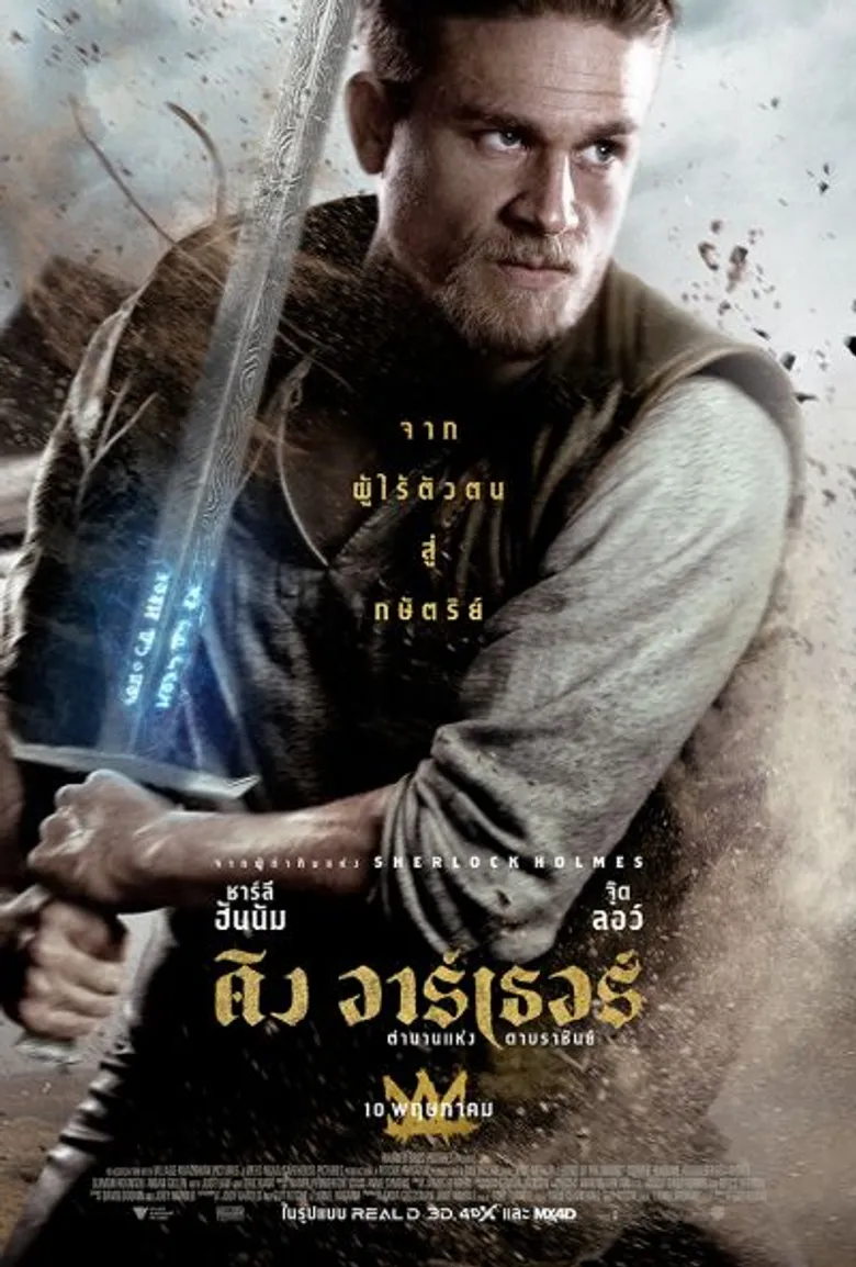 Movie Guide: ภาพยนตร์ King Arthur: Legend of the Sword