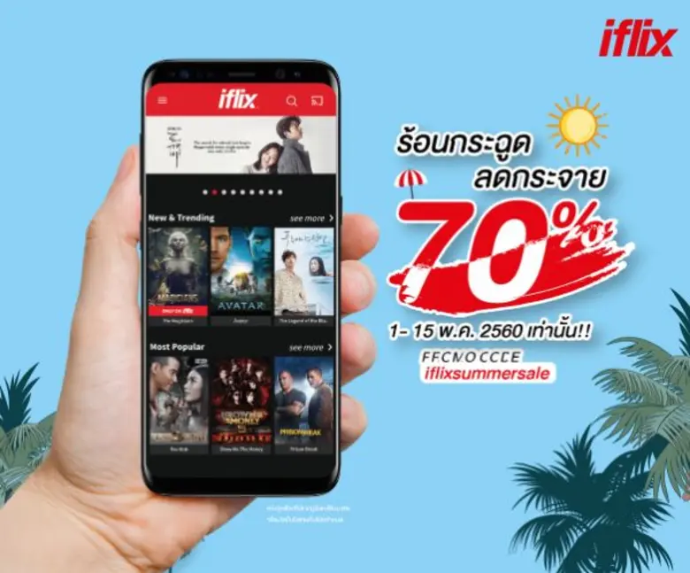 ไอฟลิกซ์ (IFLIX) จัดโปรโมชั่นสุดพิเศษรับล...