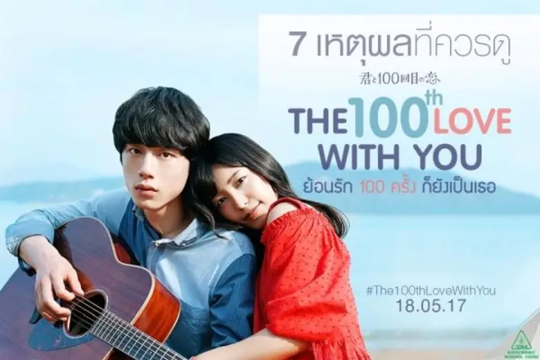 Movie Guide: 7 เหตุผลที่อยากชวนไปดู The 100th love with you ย้อนรัก 100 ครั้ง ก็ยังเป็นเธอ ในโรงภาพยนตร์