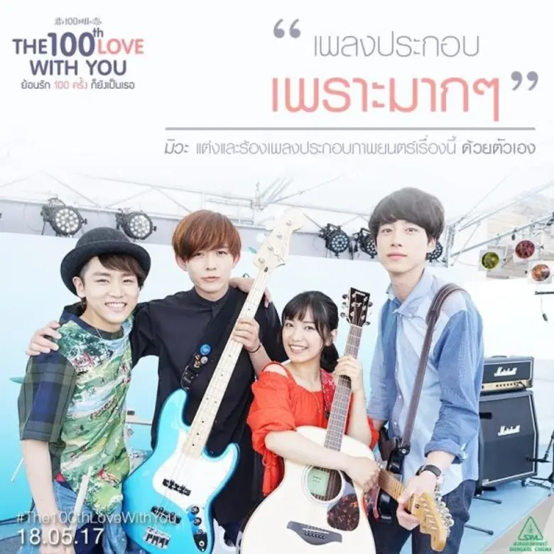 Movie Guide: 7 เหตุผลที่อยากชวนไปดู The 100th love with you ย้อนรัก 100 ครั้ง ก็ยังเป็นเธอ ในโรงภาพยนตร์