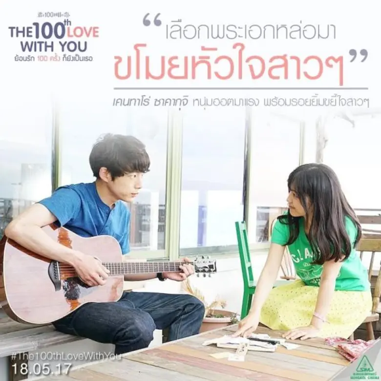 Movie Guide: 7 เหตุผลที่อยากชวนไปดู The 100th love with you ย้อนรัก 100 ครั้ง ก็ยังเป็นเธอ ในโรงภาพยนตร์
