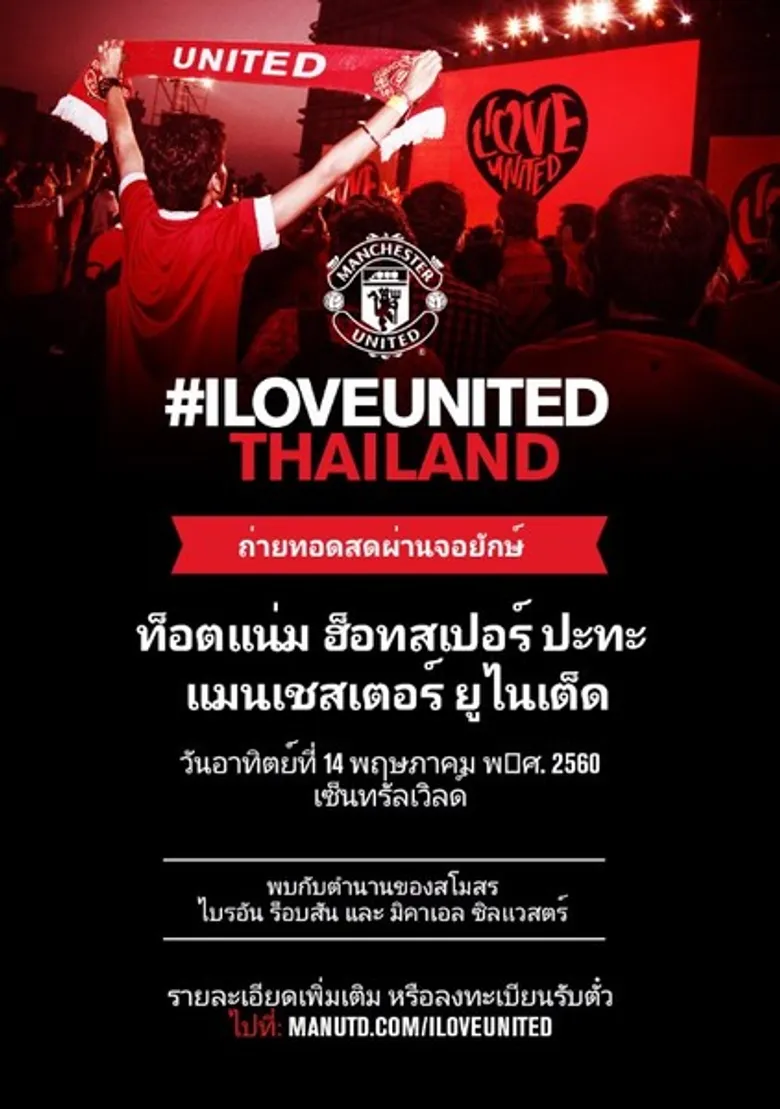 #ILOVEUNITED เตรียมเยือนประเทศไทย