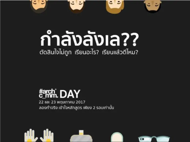 Archcomm DAY เปิดคณะสถาปัตย์ สาขาใหม่ การสื่อสารสถา...