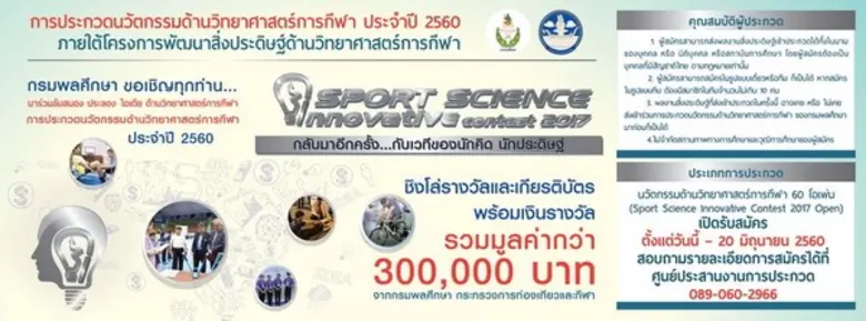 นักคิด นักประดิษฐ์ อย่ารอช้า... กรมพลศึกษ...