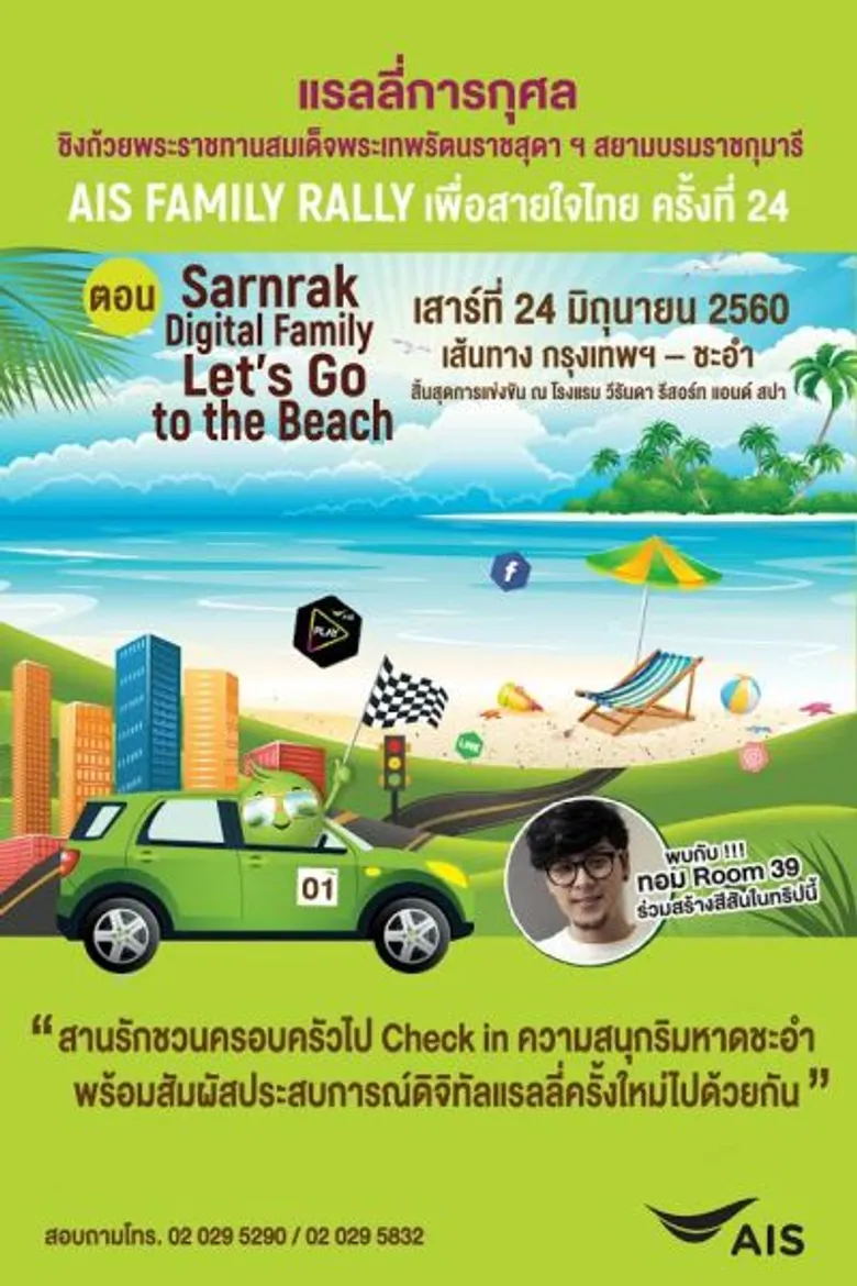 “ทอม Room39” เตรียมตะลุยชะอำ!! ..พร้อมชวนทุกครอบครัวร่วมกิจกรรม “เอไอเอส แฟมิลี่ แรลลี่” เพื่อสายใจไทย ครั้งที่ 24