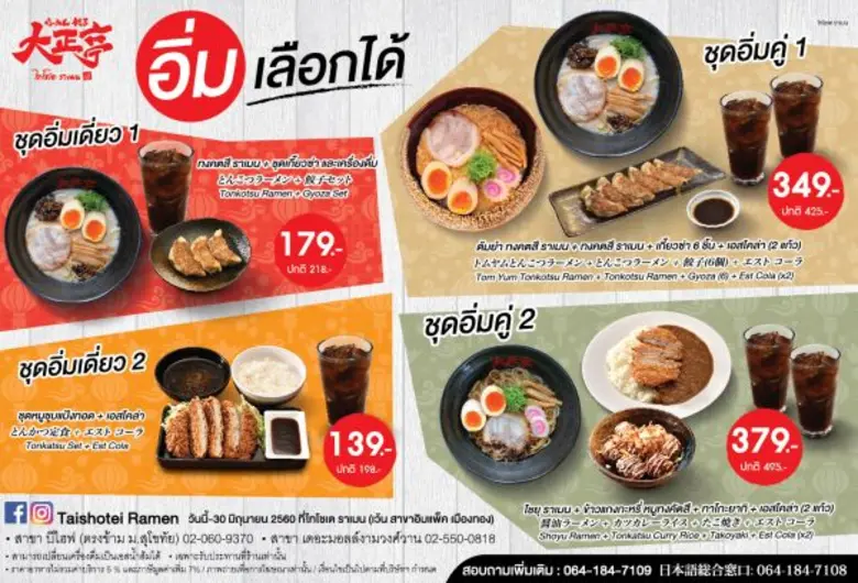 ไทโช-เต ราเมน จัด 4 ชุด  อิ่มเลือกได้ ตามใจคุณ