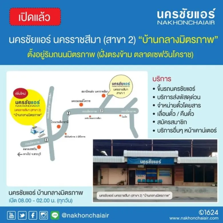 นครชัยแอร์ เดินหน้าขยายพื้นที่ คลอบคลุมถิ่นอีสาน บุกเปิดสาขาใหม่ที่โคราช และ อ.วารินชำราบ พร้อมเพิ่มจุดรับลูกค้าเข้ากรุงเทพ สร้างทางเลือกในการเดินทางที่สะดวกมากขึ้น