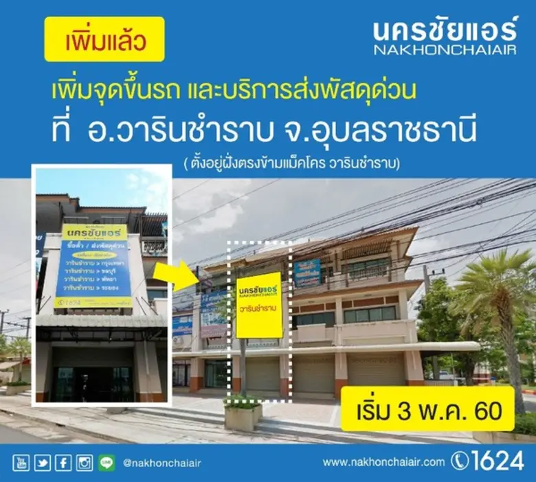 นครชัยแอร์ เดินหน้าขยายพื้นที่ คลอบคลุมถิ่นอีสาน บุกเปิดสาขาใหม่ที่โคราช และ อ.วารินชำราบ พร้อมเพิ่มจุดรับลูกค้าเข้ากรุงเทพ สร้างทางเลือกในการเดินทางที่สะดวกมากขึ้น