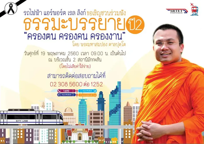 รถไฟฟ้าแอร์พอร์ต เรล ลิงก์ เชิญชวนผู้ที่ส...
