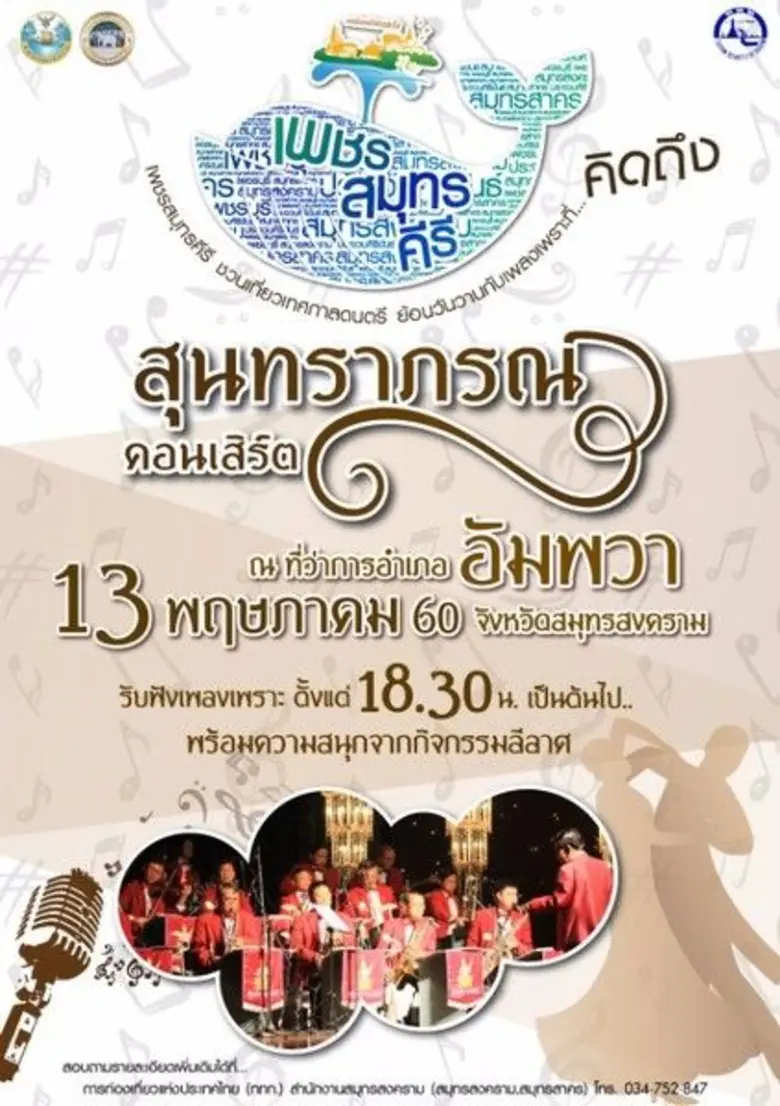 "เพชรสมุทรคีรี" ชวนเที่ยวงานเทศกาลดนตรี ย...