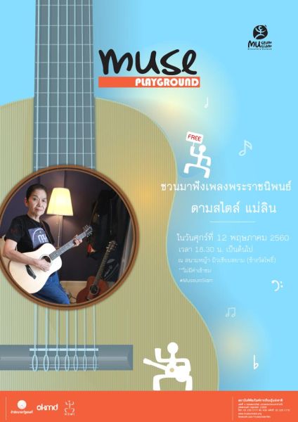 มิวเซียมสยาม เชิญประชาชนที่สนใจร่วมฟังเพลงพระราชนิพ...